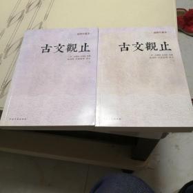 古文观止：金圣叹、吕思勉等评文！历代读书人的启蒙书，南怀瑾入室弟子、台湾大学哲学系教授王绍璠主编，北京大学、清华大学、人民大学等学者同力参与编写的经典评注本！