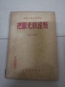 把眼光放远点 （独幕话剧选）49年一版一印