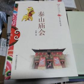 中国俗文化丛书·泰山庙会