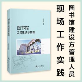 图书馆工程建设与管理