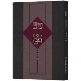 词学（第四十三辑）（中国古典文学中词学研究，马兴荣、朱惠国主编）