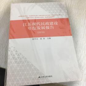 江苏现代民政建设年度发展报告2016