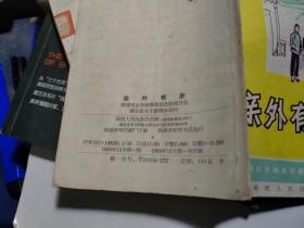 《亲外有亲》独幕话剧，福建省业余独幕话剧会演剧目选 （65年1版1印 64开）品较好