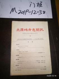 太原地方志简讯1983年第5期