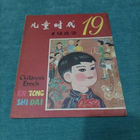 儿童时代 1982年第19期