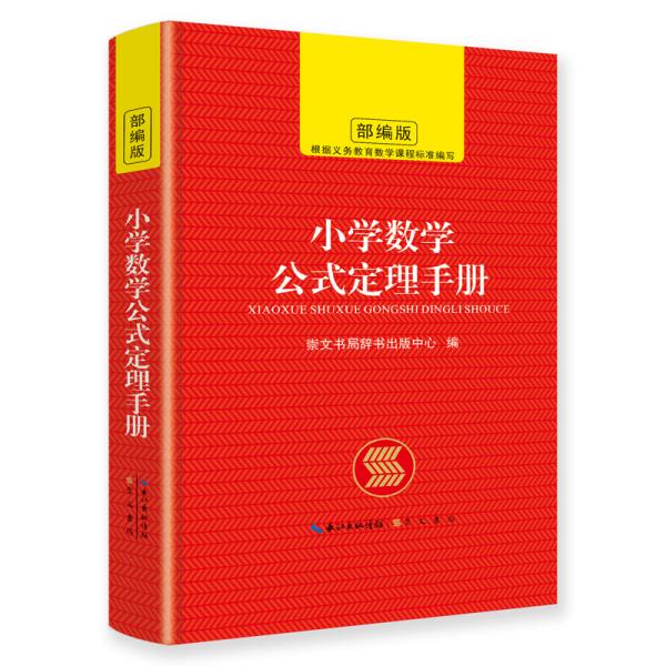 #小学数学公式定理手册（根据义务教育数学课程标准编写）