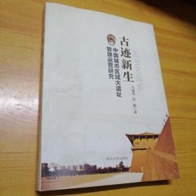古迹新生中国城市区域大遗址管理运营研究。