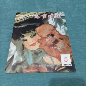 儿童时代 1984年第5期