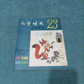 儿童时代 1982年第23期