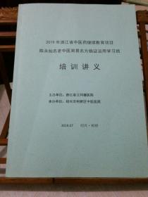 2019年浙江省中医药继续教育项目 陈永灿名老中医简易名方临证运用学习班 培训讲义