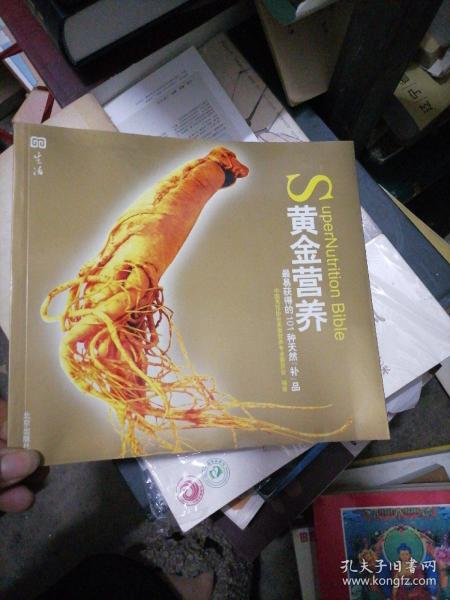 黄金营养：最易获得的101种天然补品