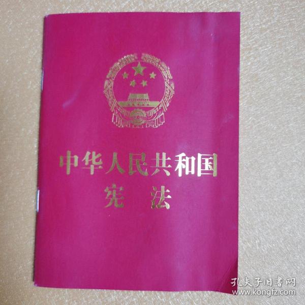 中华人民共和国宪法 （2018年3月修订版 宣誓本 64开红皮烫金 便携珍藏版）