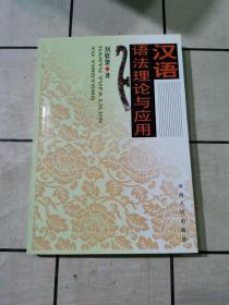 汉语语法理论与应用（作者签字本）