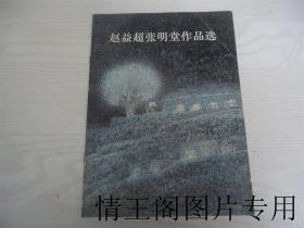 赵益超张明堂作品选