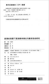 新课标背景下英语教学理论与教学活动研究