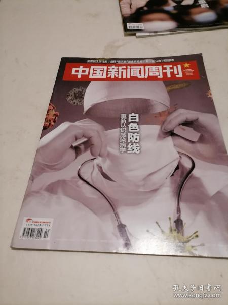 2020年10中国新闻周刊  白色防线