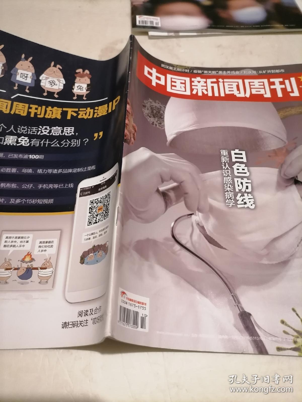 2020年10中国新闻周刊  白色防线