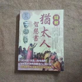 圖解猶太人智慧書