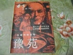 豫苑  1985年4.5合刊  长篇传奇专号