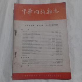 中华内科杂志1954 第 六号