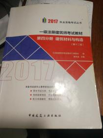 第四分册 建筑材料与构造 （第十二版）2017年一级注册建筑师考试教材