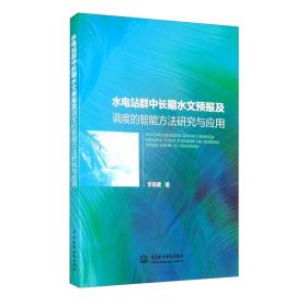 水电站群中长期水文预报及调度的智能方法研究与应用