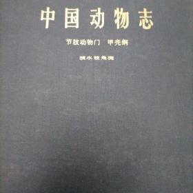 中国动物志节肢动物门甲壳纲淡水枝角类