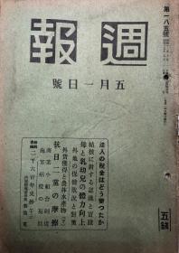 昭和十五年五月一日日本内阁情报部（局）编辑《周报》（第185期）