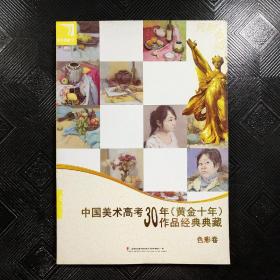 中国美术高考30年黄金十年作品经典典藏 色彩卷