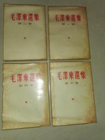 毛泽东选集1一4卷全