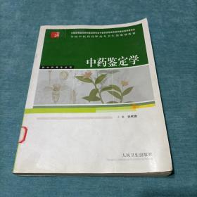 全国中医药高职高专卫生部规划教材：中药鉴定学（供中药等专业用）