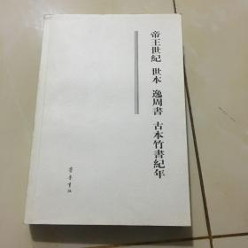 帝王世纪 世本 逸周书 古本竹书纪年