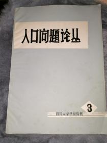 四川大学学报丛刊第三辑