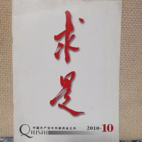 求是2010年10期