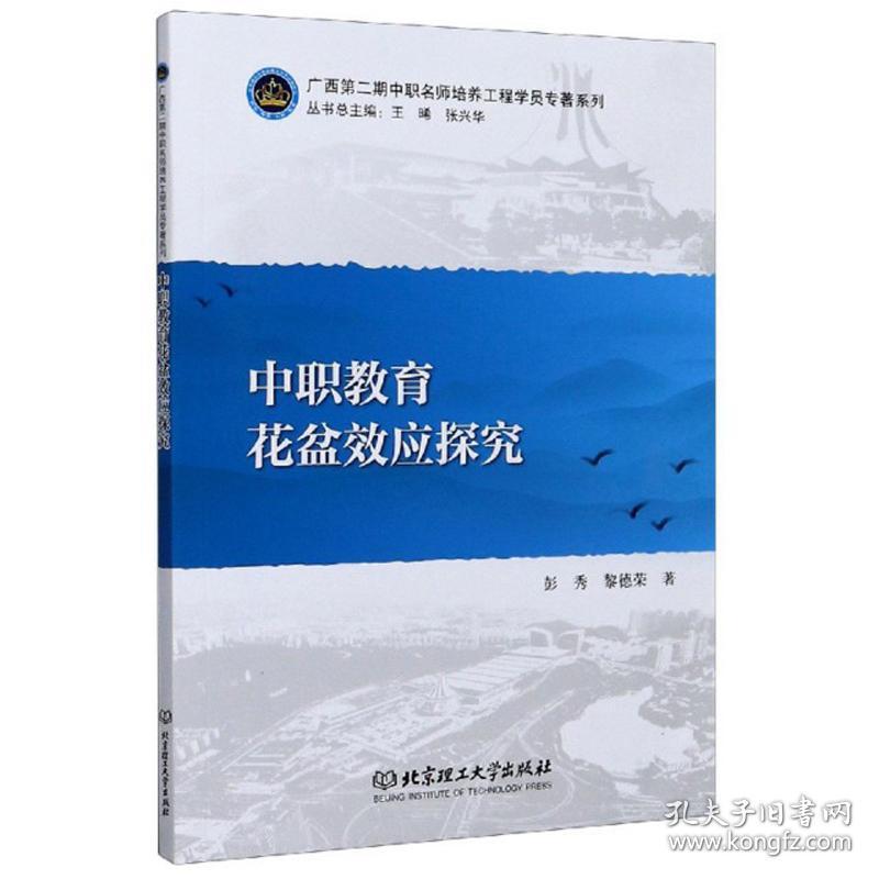 中职教育花盆效应探究