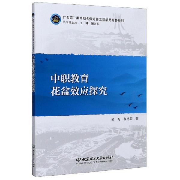 中职教育花盆效应探究