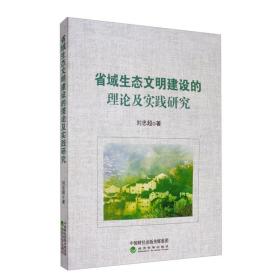 省域生态文明建设的理论及实践研究