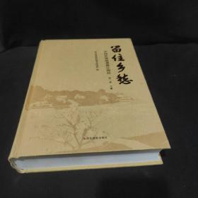 留住乡愁—中国传统村落浙江图经（第一卷）下册