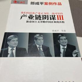 产业链阴谋III：新帝国主义并购中国企业的真相