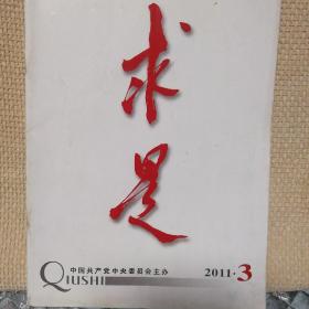 求是2011年3期