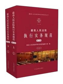 人民法院出版社*高人民法院审判实务规范丛书最高人民法院执行实务规范(上下)(修订版)