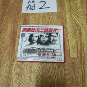 南斯拉夫二战影片  夜袭机场  2 DVD