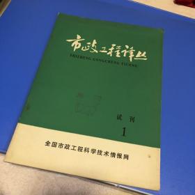 市政工程译丛1979试刊号