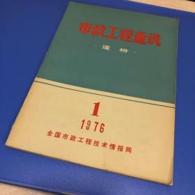 市政工程通讯1976创刊号