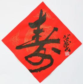 贺成书法小品2（带合影）