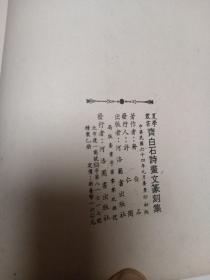 齐白石诗画文篆刻集