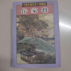 岳家将