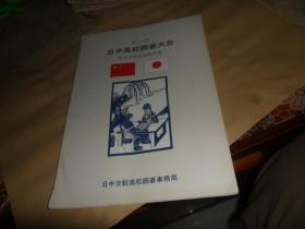 第六 回  日中高校囲碁大会 （大16开本 日文原版）