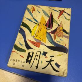 明天 创刊号 1985年少年文学丛刊