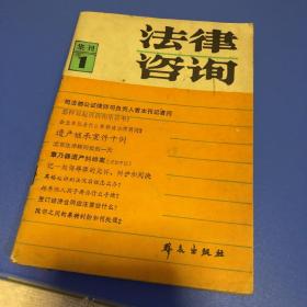 法律咨询1984集刊